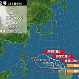 台風2号　発達しながら北上中　24日(水)には「非常に強い」勢力へ