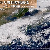 広島と新潟で黄砂を観測　このあと広い範囲で黄砂に注意