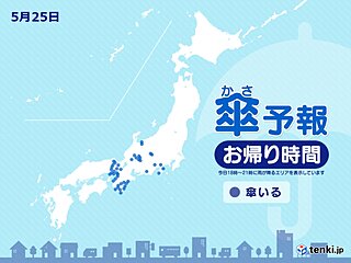 25日　お帰り時間の傘予報　近畿や東海など局地的に雨　日中は広く日傘の出番