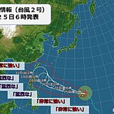 「非常に強い」台風2号　沖縄地方は27日ごろから台風の影響　週明けに接近へ