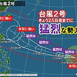 台風2号　今夜までに「猛烈」な勢力へ　29日頃から沖縄接近　接近前から荒天に警戒