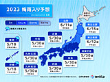 2023年梅雨入り予想　来週は九州～関東甲信で続々と梅雨入り　早々に大雨の恐れも