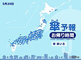 29日　お帰り時間の傘予報　九州から東北を中心に雨　局地的に激しい雨や雷雨も