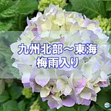 九州北部～東海地方が梅雨入り　近畿・東海地方では「5月の梅雨入り」は10年ぶり