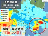 関東　雨が止んでも油断禁物　帰宅時間は「バケツをひっくり返したような雨」の所も