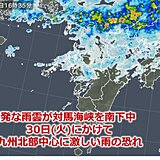 九州 30日(火)にかけて北部中心に激しい雨 台風2号の影響加わり大雨の恐れ