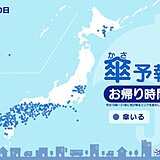 きょう30日のお帰り時間の傘予報　九州から近畿を中心に雨や雷雨