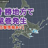 十勝地方で竜巻発生　大気不安定　今夜遅くにかけて天気の急変に注意