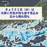 関西　きょう31日(水)は天気が持ち直す　大雨への備えは早めに