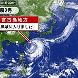 台風2号　宮古島地方が暴風域に入りました