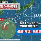 宮古島で30.7メートル　台風2号　1日～2日沖縄に接近　西・東日本も大雨の恐れ