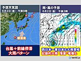 危険な天気図　1～3日　西・東日本で台風接近前から警報級大雨か　記録的大雨の恐れ