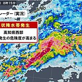 高知県西部「線状降水帯」発生中　命の危険も　災害発生の危険度が急激に高まる