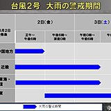 大雨の警戒期間　台風2号の影響で前線の活動活発　関東など線状降水帯発生の可能性