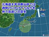 北海道　太平洋側ではうねりを伴った高波に注意を