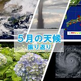 5月は記録的高温・早い梅雨入り・台風2号が異例の発達　6月はどうなる?