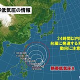 熱帯低気圧　24時間以内に台風に発達する予想　週末にかけて北上　日本への影響は