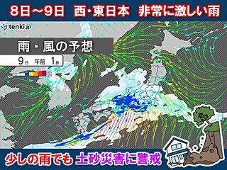 8日～9日前線活発化　西・東日本で警報級大雨　少ない雨でも土砂災害の危険度高まる