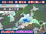 8日～9日前線活発化　西・東日本で警報級大雨　少ない雨でも土砂災害の危険度高まる