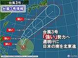 台風3号　あす9日金曜には「強い」勢力に発達　週明けは前線停滞・台風北上で大雨か