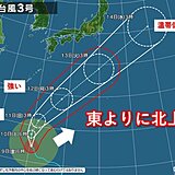強い台風3号　次第に東よりに北上　11日頃は沖縄に接近　本州付近も大雨のおそれ