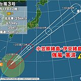 台風3号　12日(月)午後～13日(火)午前にかけ小笠原諸島や伊豆諸島南部に接近