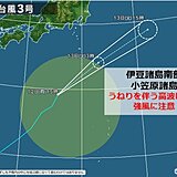 台風3号　今夜～あす未明　伊豆諸島南部に接近　小笠原諸島も高波に警戒・強風に注意