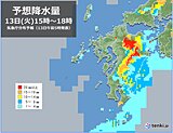 九州　13日～15日　天気の急変に注意　急な強い雨・落雷・突風のおそれ