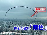 茨城県に大雨警報　都心で雨柱　関東は午後も雨雲が急発達　今夜にかけて激しい雨の所