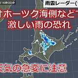 北海道　今日14日午後は激しい雨の恐れ　今後の外出日和はいつになりそう?