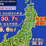 各地で大気不安定　晴れの秋田県で気温上昇　真夏日の所も　夜にかけて広く雷雨に注意