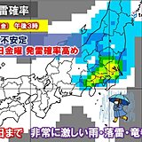 関東甲信　金曜まで天気急変に注意　非常に激しい雨や落雷・突風恐れ　土砂災害に警戒