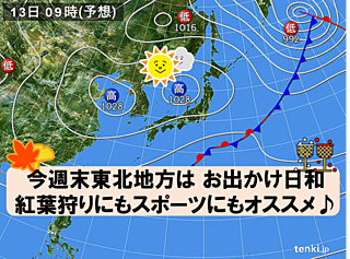 紅葉の秋 スポーツの秋 週末は東北へ