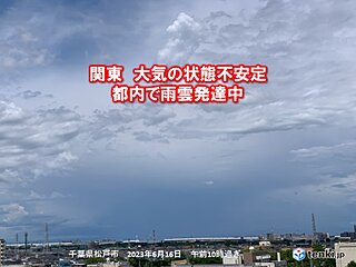 大気の状態不安定　都心に雨雲接近　多摩などで積乱雲発達中