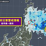 岩手県に「土砂災害警戒情報」　警戒レベル4相当　災害の危険性高まる