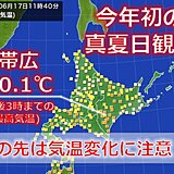 北海道も暑い　帯広で今年初真夏日を観測　明日18日は急にヒンヤリする所も