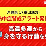 沖縄県八重山地方に「熱中症警戒アラート」発表　熱中症に厳重警戒を