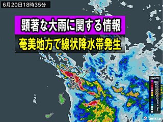 奄美地方　「線状降水帯」発生中　命の危険も　災害発生の危険度が急激に高まる