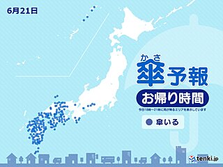 きょう21日　お帰り時間の傘予報　西日本は広く雨　激しく降る所も