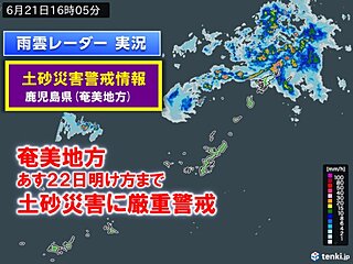 奄美で記録的大雨　夜間の土砂災害に厳重警戒　あす22日にかけて西～東日本で雷雨も