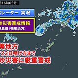 奄美で記録的大雨　夜間の土砂災害に厳重警戒　あす22日にかけて西～東日本で雷雨も