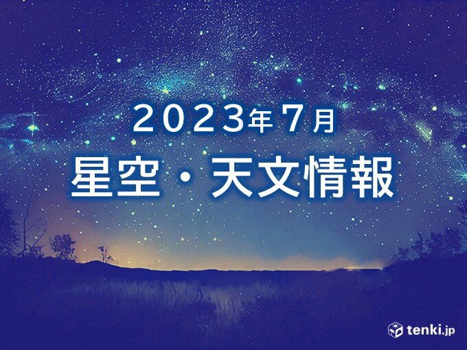 7月の星空・天文情報」あす7日の七夕は金星が最大光度に 月と惑星の