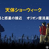 来週　秋の天体ショー目白押し　天気は?