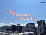北海道　今季最高気温更新の可能性も　熱中症に注意!