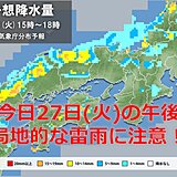 関西　今日27日は所々で雨　明日は広範囲で雨　落雷や降ひょうに気をつけて!