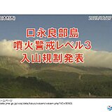 口永良部島　噴火警戒レベル3(入山規制)に引き上げ