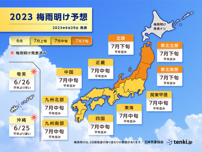 日本気象協会　梅雨明け予想　九州～東北で平年並み　本州で梅雨最盛期へ　大雨に注意