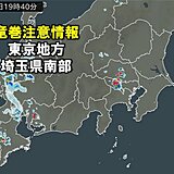 東京地方　埼玉県南部に「竜巻注意情報」