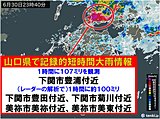 山口県下関市付近と美祢市付近で1時間に100ミリ以上「記録的短時間大雨情報」