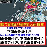 山口県下関市付近と美祢市付近で1時間に100ミリ以上「記録的短時間大雨情報」